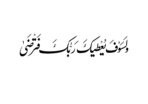 TRANSLATED: And your Lord shall bestow upon you with blessings, and you will be satisfied.