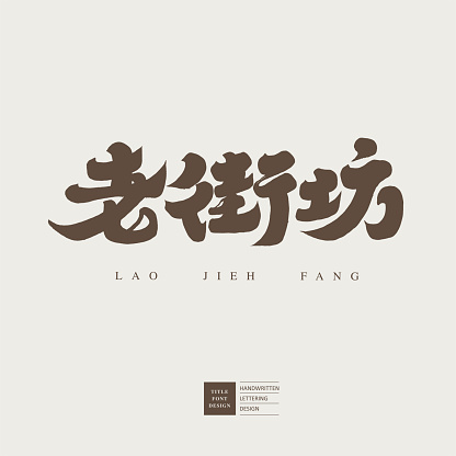 Chinese advertising copy title design, 