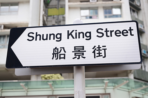Shung king street road sign at whampoa District, Kowloon, Hong Kong