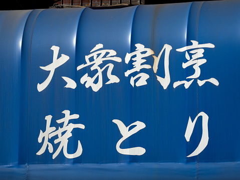 Yakitori restaurant sign