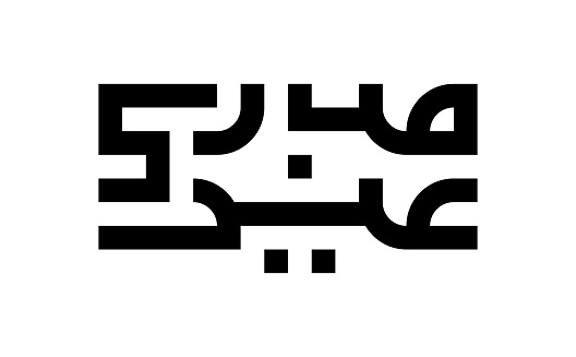 Arabic Calligraphy Kufi Name Translated 'Eid Mubarak' Arabic Letters