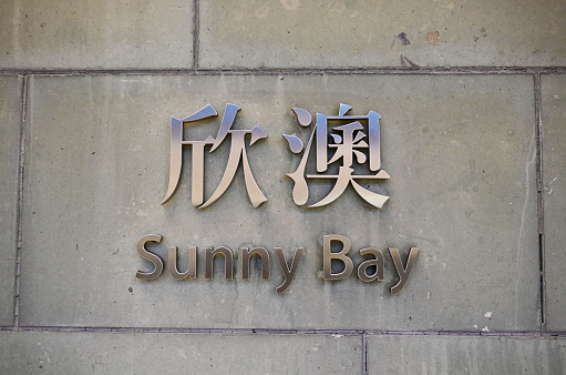 Sunny bay MTR sign, Tung Chung Line (東涌綫) in Hong Kong