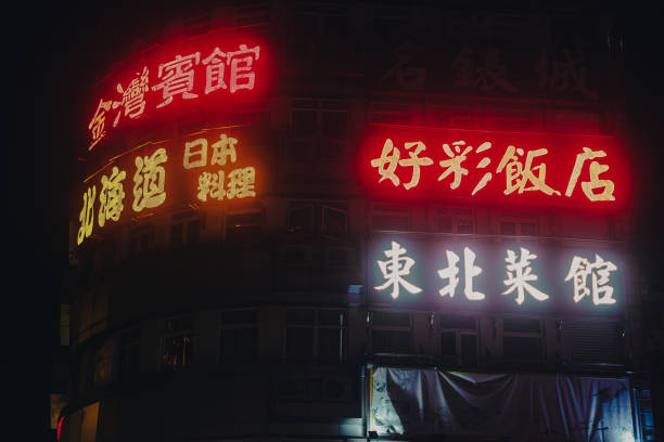 Macao, China - May 12, 2023: A photo capturing a building in Macau illuminated with vibrant Chinese writing against the night sky.