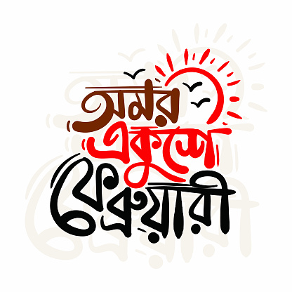 21 February International Mother Language Day Bangla typography Vector Illustration. 21 February template, banner, poster, header design for International mother language day in Bangladesh.