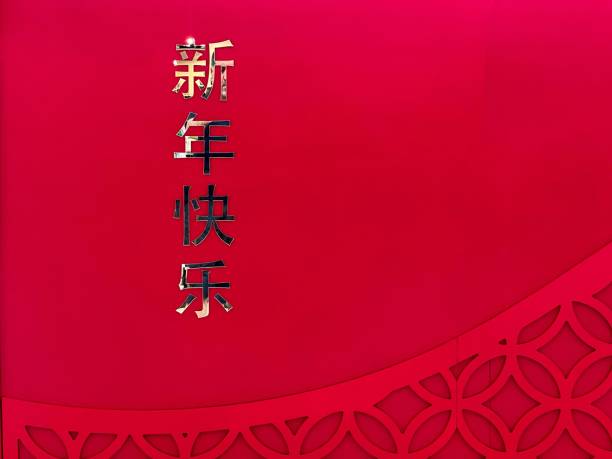 赤で隔離された中国語の新年印あけましておめでとうございます