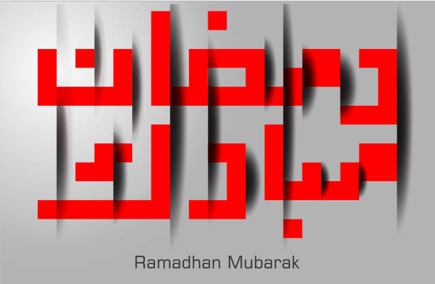 istock Arabic calligraphy wallpaper with shadow emboss style. Ramadhan mubarak in arabic text meaning the blessed Ramadhan. 1994842378