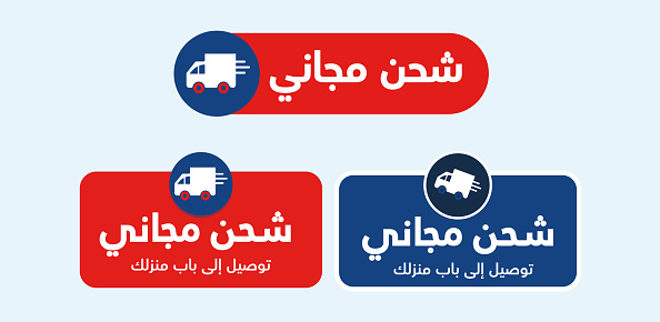 Free Shipment labels in Arabic text. Free shipment labels, stickers, logos with delivery vehicle in red and blue colours. Arabic text translation: Free shipment. Delivery at your door step 24x7. 


مجاني الشحن - 