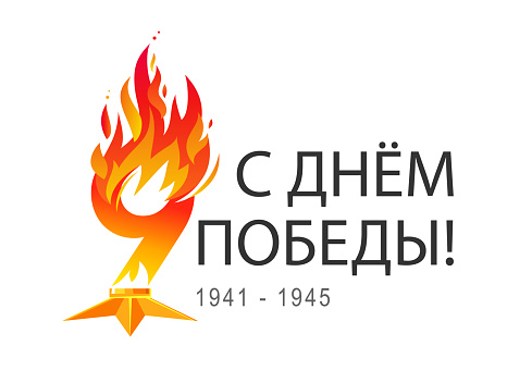 Happy Victory Day! 1941 - 1945. Figure 9. Eternal blazing fire. Inscription is in Russian. Greeting card for the great Russian holiday. Vector illustration.