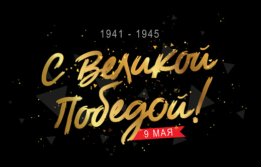 With A Great Victory! 1941 - 1945, May 9. Inscription is in Russian. Stylish gold lettering. Festive poster for the great Russian holiday. Vector illustration.