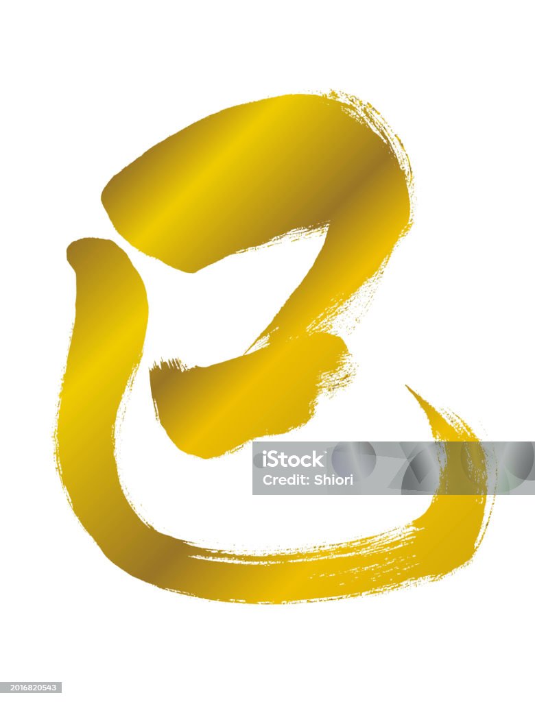 Snake Writting Snake Handwritten Letter Writing Material Stock Illustration - Download ...