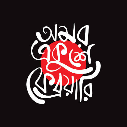 Bengali typography for celebrating International Mother Language Day 21 February. 21 February Bangla Typography on black Background.