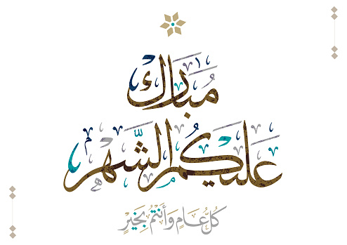 Ramadan Mubarak Greeting Card in Arabic Calligraphy. Creative Vector Logo Translated: Wishing you a blessed Month of Ramadan. islamic greeting for ramadan
