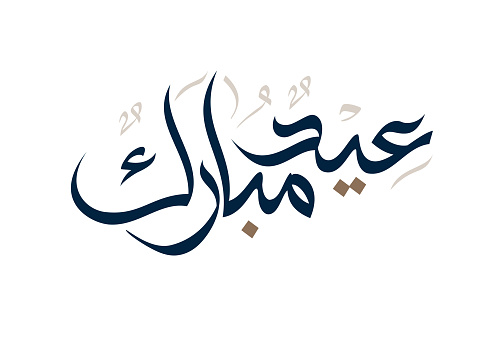 Eid Mubarak Arabic Calligraphy. Islamic Eid Fitr Adha Greeting Card design. Translated: we wish you a blessed Eid. Greeting logo in creative arabic calligraphy design.