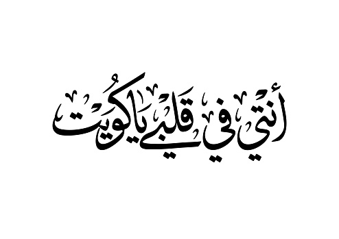 Arabic calligraphy for patriotic quote. used as a slogan for national day and independence days of Kuwait, Meaning: Kuwait, you reside in my heart