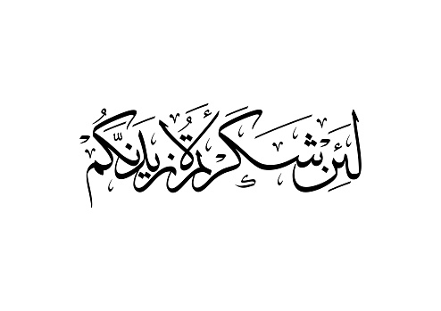 Art of Quran Surah Ibrahim Ayah 7, TRANSLATED: If you give thanks (by accepting Faith and worshipping none but Allah), I will give you more (of My Blessings)