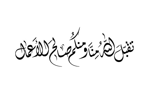 Oriental supplication in handwritten style. TRANSLATED: May Allah graciously accept our virtuous deeds and yours, bestowing blessings upon our efforts