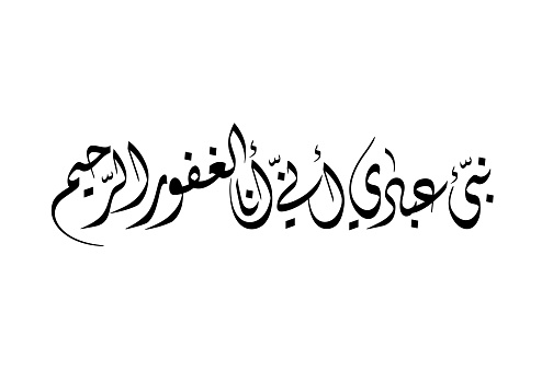 Quranic Chapter 15, Verse 49. TRANSLATED: O Messenger, inform My servants that I am the Forgiving towards whomever of them repents, and I am Merciful to them