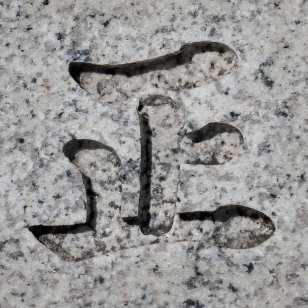 istock Chinese or Japanese character Zheng 2039995121