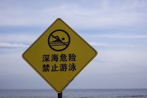 No swimming sign in Chinese