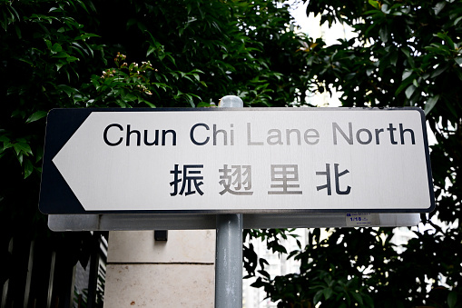 Chun chi lane north road sign at kai tak District, Kowloon, Hong Kong