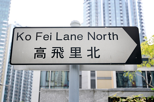Ko fei lane north road sign at kai tak District, Kowloon, Hong Kong