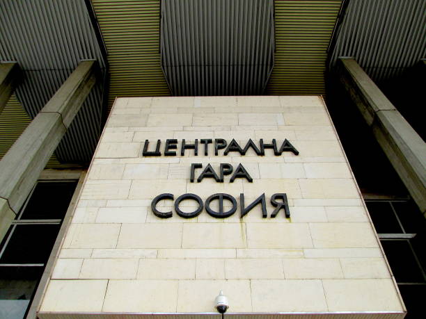 znak z logo głównego dworca kolejowego w sofii na elewacji frontowej - cyrylica zdjęcia i obrazy z banku zdjęć