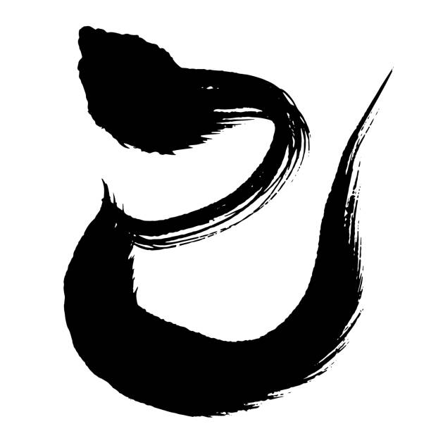 뱀의 해 2025 - 새해 인사말 카드용 서예 - vector_translating:뱀 - kanji chinese zodiac sign astrology sign snake stock illustrations