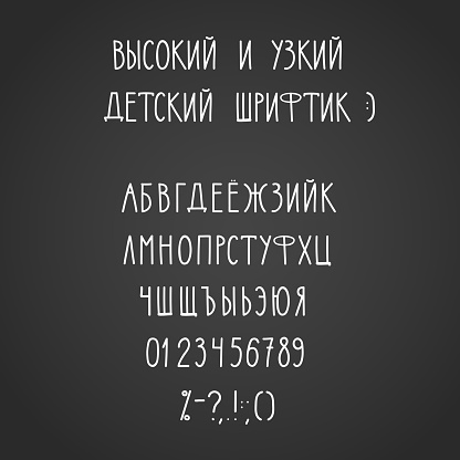 vector cyrillic hand drawn alphabet.Translation of alphabet name: tall and narrow kids font