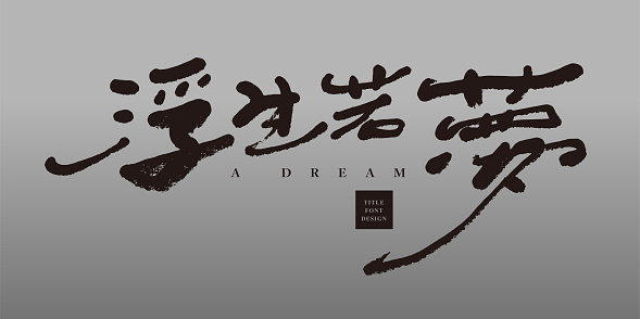 Literary theme, literary style copy title, Chinese font design 
