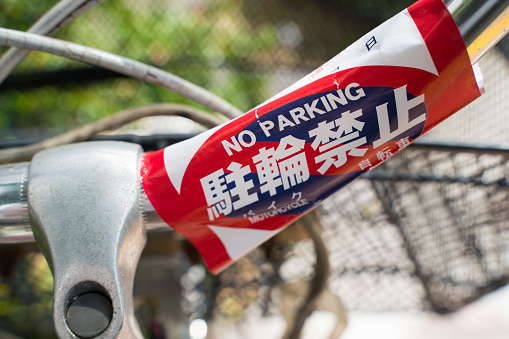 No parking warning paper with japanese text \