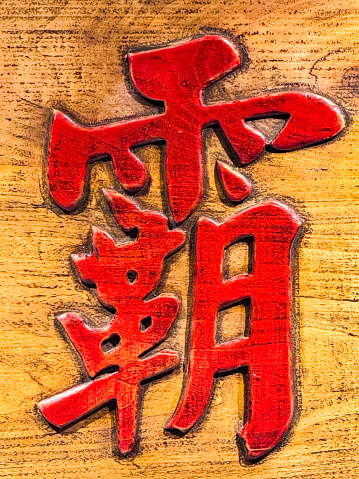The Chinese character \