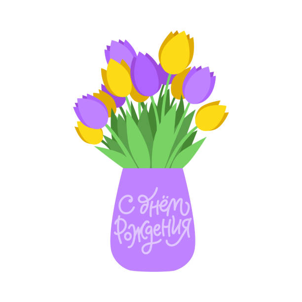 Flat vector illustration of tulips bouquet in a vase with Cyrillic lettering phrase. Flat vector illustration of purple and yellow tulips in a vase with Cyrillic lettering phrase. Bouquet with spring flowers for greeting card, sticker, or print. Happy birthday in the Russian language. happy birthday hand lettering clip art stock illustrations