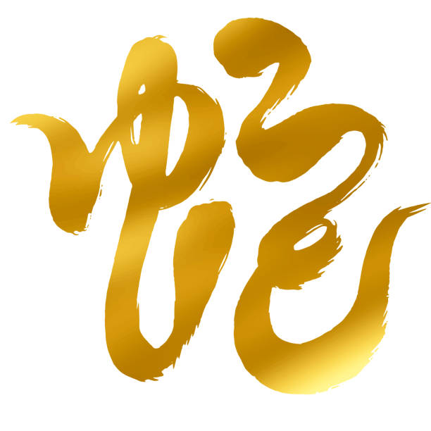 ilustrações, clipart, desenhos animados e ícones de caligrafia de cobras douradas adequadas para cartas de ano novo no ano do snake._translating:snake - kanji chinese zodiac sign astrology sign snake