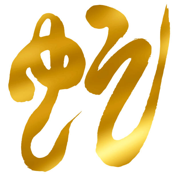 ilustrações, clipart, desenhos animados e ícones de calligraphy of golden snakes suitable for new year's cards in the year of the snake._translating:snake - kanji chinese zodiac sign astrology sign snake