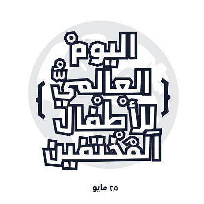 Arabic Text Design Mean in English (International Missing Children's Day), Vector Illustration.
