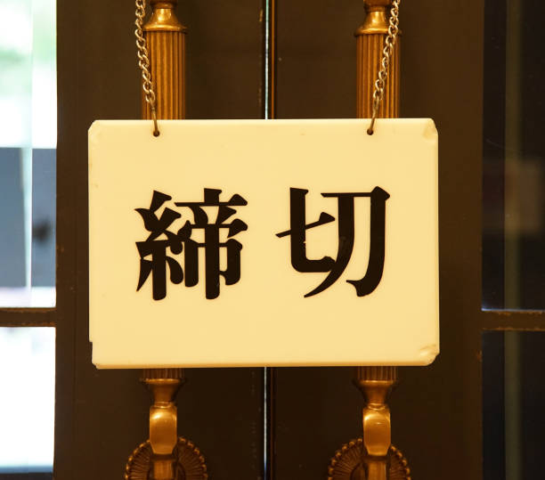istock A sign with a deadline written in Japanese 2148794350