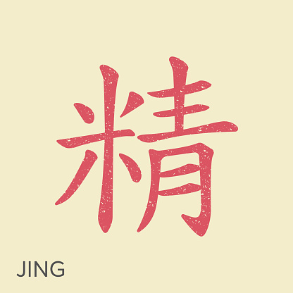 The Jing Kanji is one of the main categories of Chinese philosophy and traditional Chinese medicine. Vector icon in vintage style