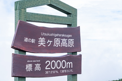 Photo of the Utsukushigahara Plateau signboard in Nagano Prefecture, Japan