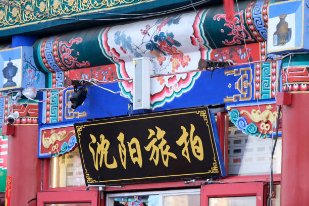Old fashioned store sign in Shenyang city centre, Liaoning Province, China.