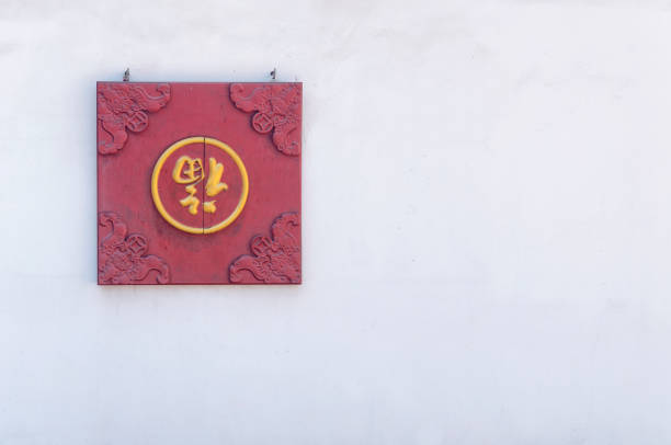 istock Chinese character Fu for good luck and blessings 2154740456