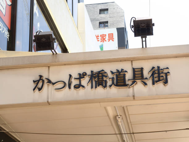 istock Kappabashi Dougu Street, Tokyo 2154947581
