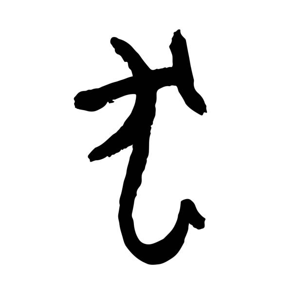 istock Handwritten zodiac character 