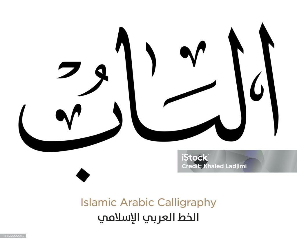 Arabic Text Image Islamic Arabic Calligraphy Eps Vector Stock Illustration - Download ...
