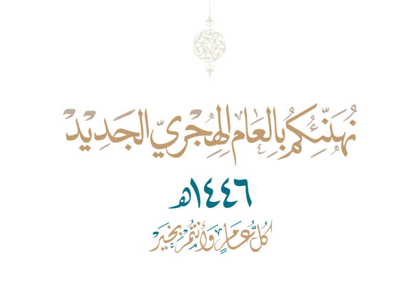 istock Happy new Islamic year premium luxurious formal greeting card. Unique Arabic calligraphy design for the new Hijri year 1443, translated: We wish you a happy new Islamic year 2158842359