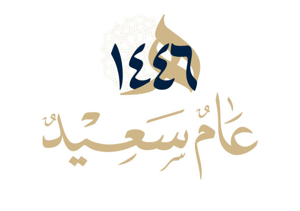 istock Happy new Islamic year premium luxurious formal greeting card. Unique Arabic calligraphy design for the new Hijri year 1443, translated: We wish you a happy new Islamic year 2158842725