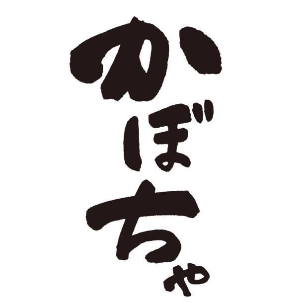 istock The word Kabocha written with a brush and ink. Handwritten. Translation: squash 2162612181