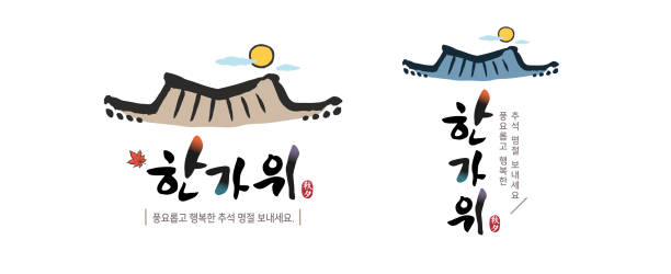 istock Korean Thanksgiving, calligraphy and full moon, traditional Hanok roof combination emblem design. Translation: 