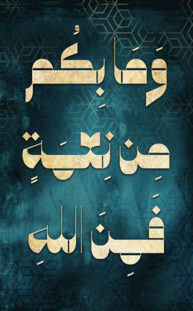 istock Vertical islamic artwork calligraphy verse on dark blue background.Translation: And whatever you have of favor - it is from Allah 2165778012