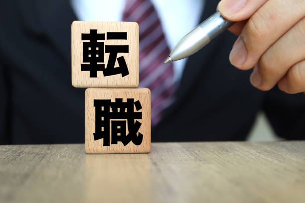 転職。 - 転職 ストックフォトと画像