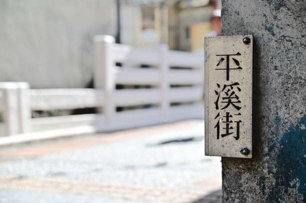 istock Pingxi Street Sign in Nostalgic Mountain Town 2173084687